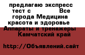 предлагаю экспресс-тест с VIP-Rofes - Все города Медицина, красота и здоровье » Аппараты и тренажеры   . Камчатский край
